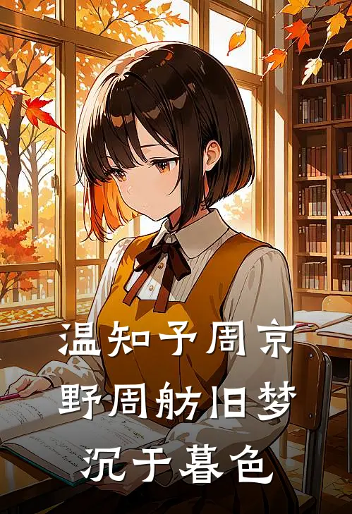 温知予周京野周舫旧梦沉于暮色
