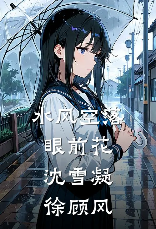 水风空落眼前花: 沈雪凝徐顾风