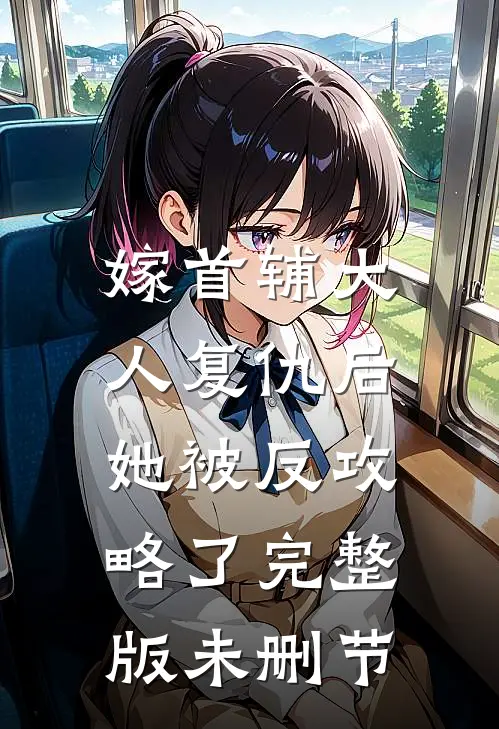 嫁首辅大人复仇后，她被反攻略了完整版未删节