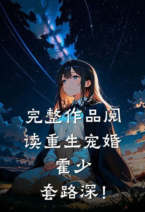 完整作品阅读重生宠婚：霍少，套路深！