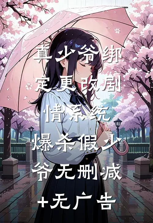 真少爷绑定更改剧情系统，爆杀假少爷无删减+无广告