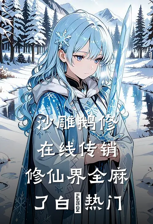沙雕鹅修在线传销，修仙界全麻了白鸴热门