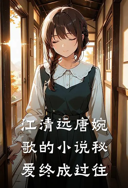 江清远唐婉歌的小说秘爱终成过往