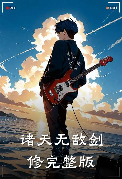 诸天无敌剑修完整版