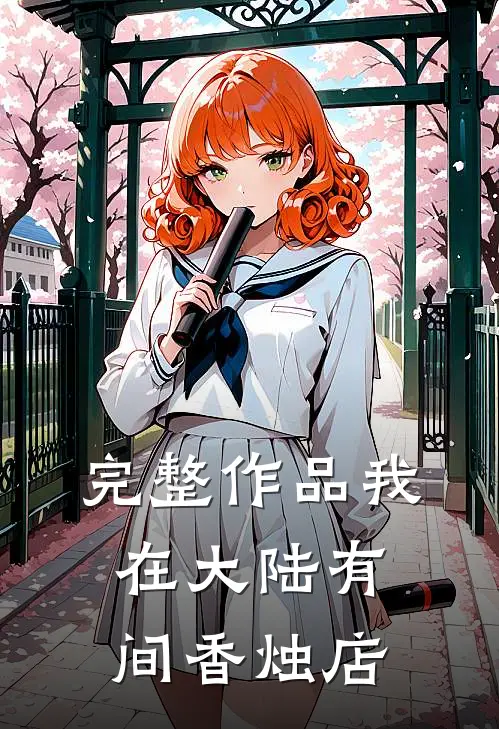 完整作品我在大陆有间香烛店