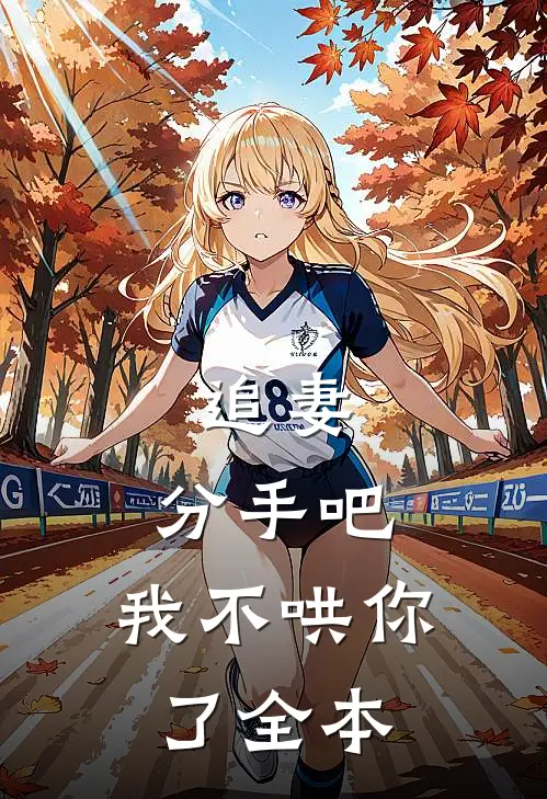 追妻：分手吧，我不哄你了全本