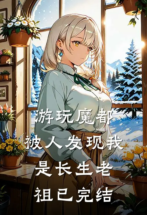 游玩魔都：被人发现我是长生老祖已完结