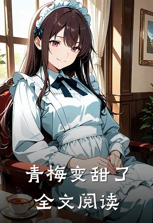 青梅变甜了全文阅读