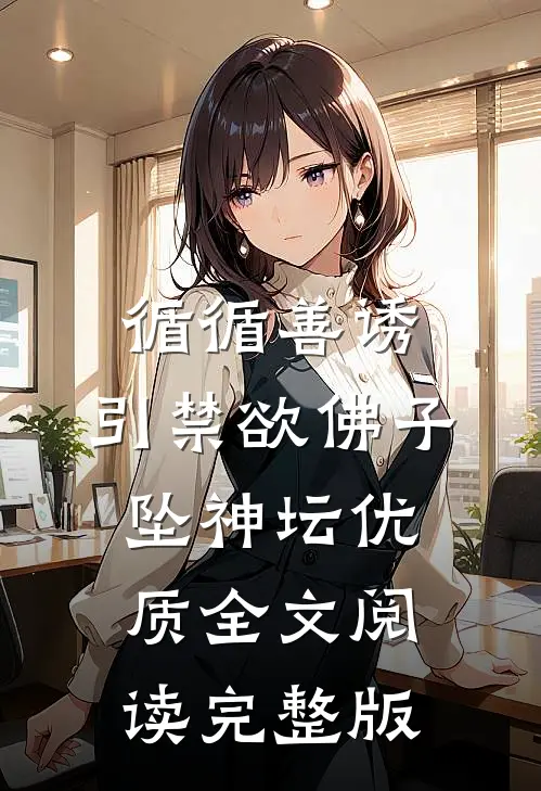 循循善诱,引禁欲佛子坠神坛优质全文阅读完整版