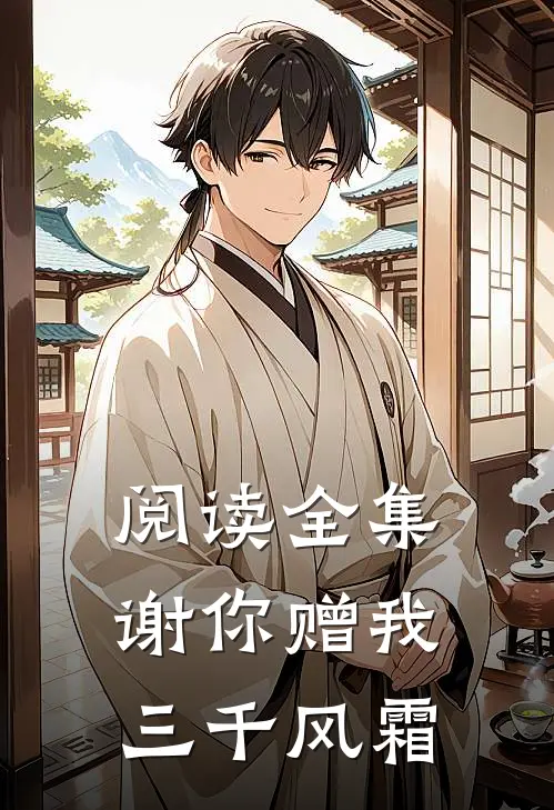 阅读全集谢你赠我三千风霜