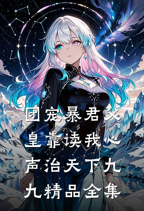 团宠暴君父皇靠读我心声治天下九九精品全集