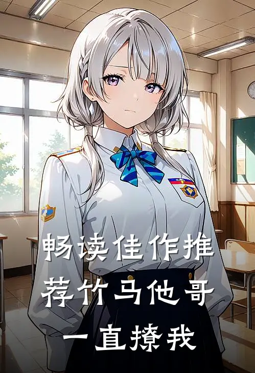 畅读佳作推荐竹马他哥一直撩我