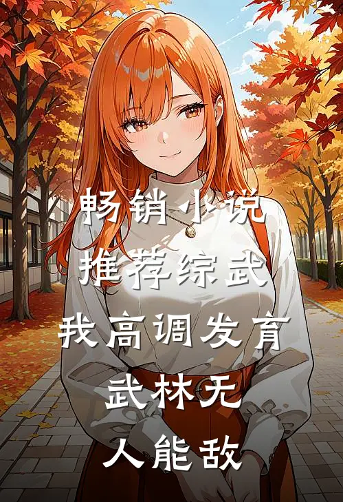 畅销小说推荐综武：我高调发育，武林无人能敌