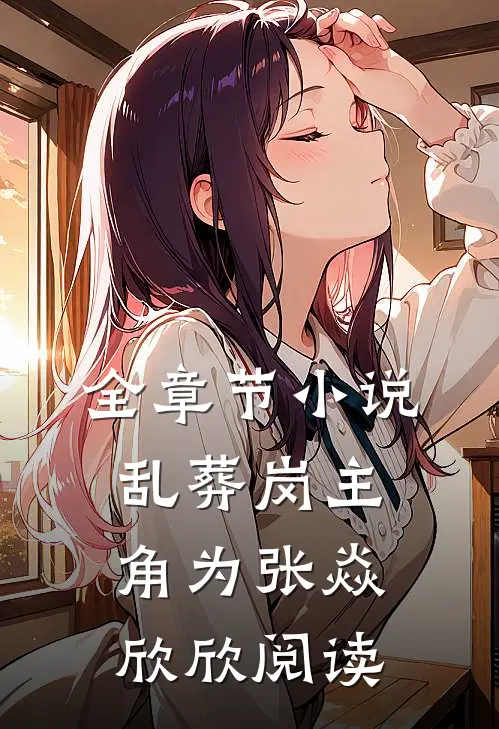 全章节小说乱葬岗主角为张焱欣欣阅读