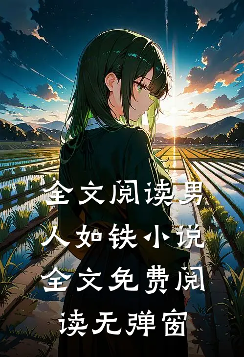 全文阅读男人如铁小说全文免费阅读无弹窗