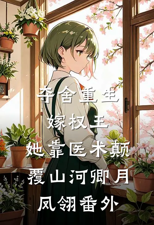 夺舍重生嫁权王，她靠医术颠覆山河卿月凤翎 番外