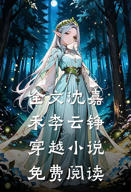 全文沈嘉禾李云铮穿越小说免费阅读