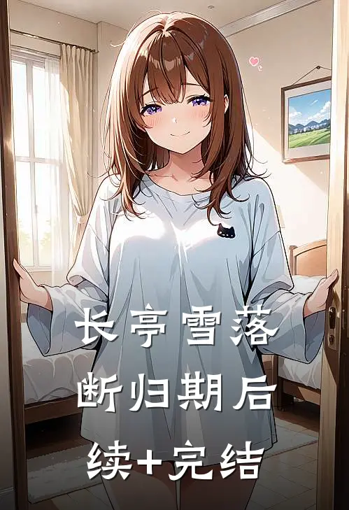 长亭雪落断归期后续+完结