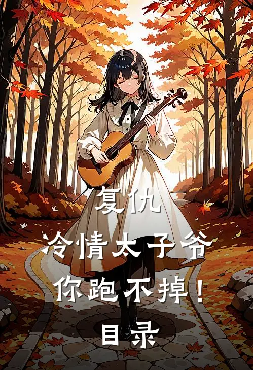 复仇：冷情太子爷，你跑不掉！目录