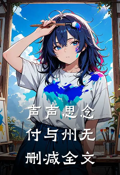 声声思念付与州无删减全文