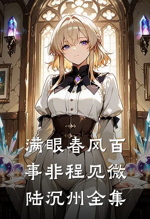 满眼春风百事非程见微陆沉州全集