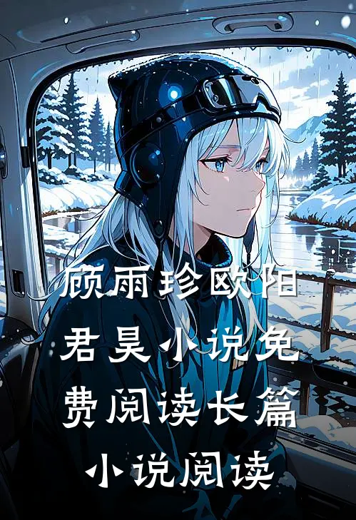 顾雨珍欧阳君昊小说免费阅读长篇小说阅读