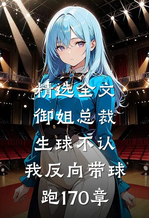 精选全文御姐总裁生球不认,我反向带球跑170章