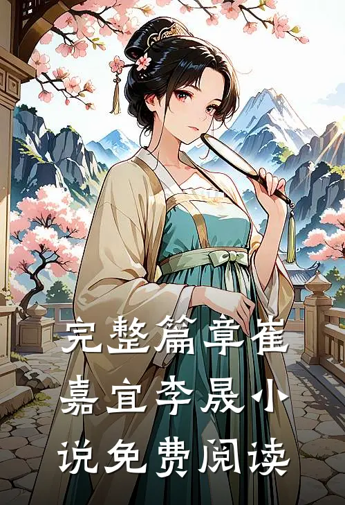 完整篇章崔嘉宜李晟小说免费阅读