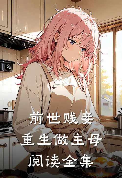 前世贱妾，重生做主母阅读全集