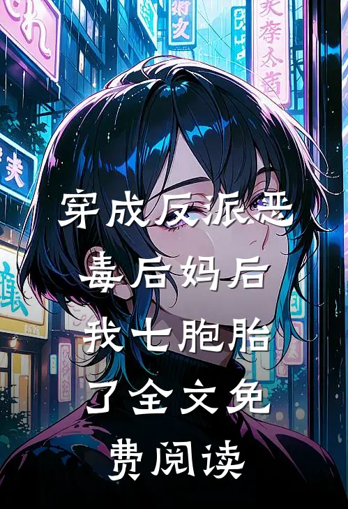 穿成反派恶毒后妈后，我七胞胎了全文免费阅读