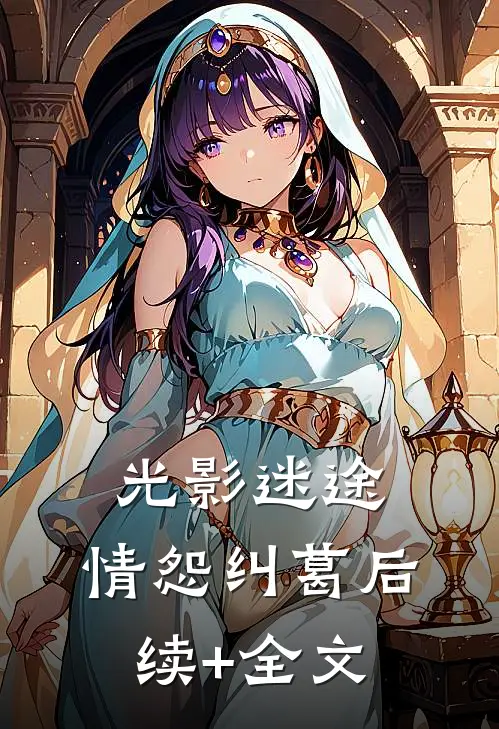 光影迷途，情怨纠葛后续+全文