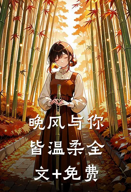 晚风与你皆温柔全文+免费