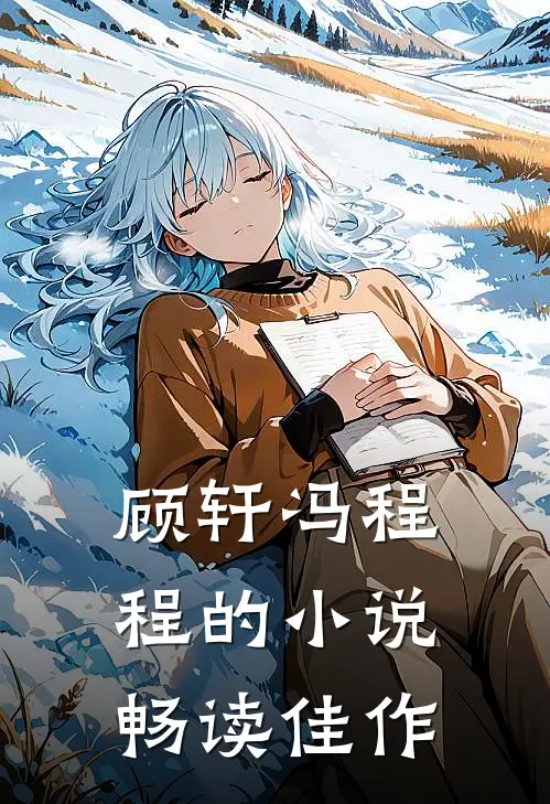 顾轩冯程程的小说畅读佳作