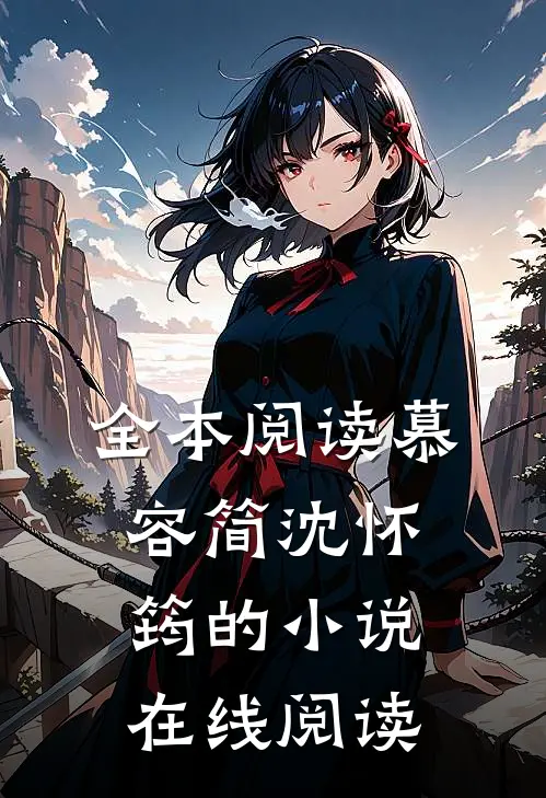 全本阅读慕容简沈怀筠的小说在线阅读