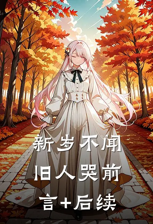 新岁不闻旧人哭前言+后续