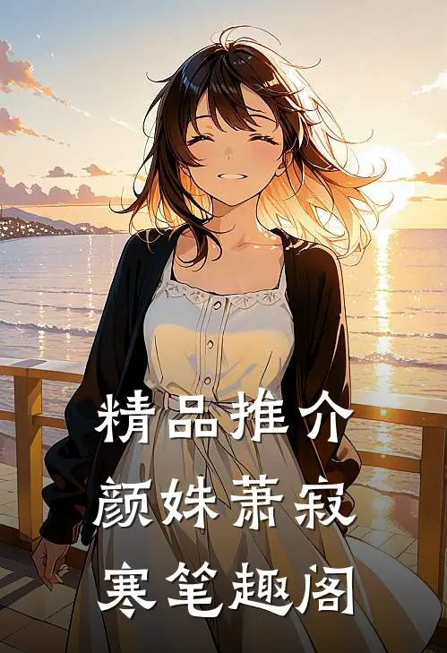 精品推介颜姝萧寂寒笔趣阁