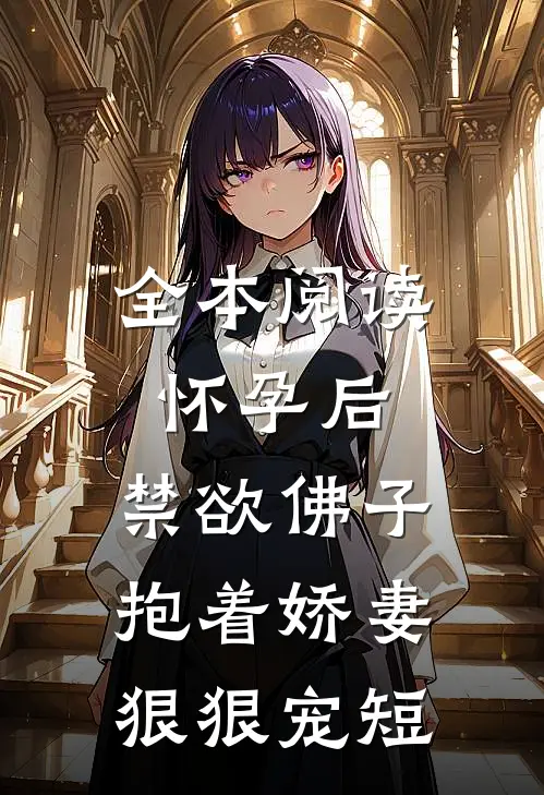 全本阅读怀孕后,禁欲佛子抱着娇妻狠狠宠短