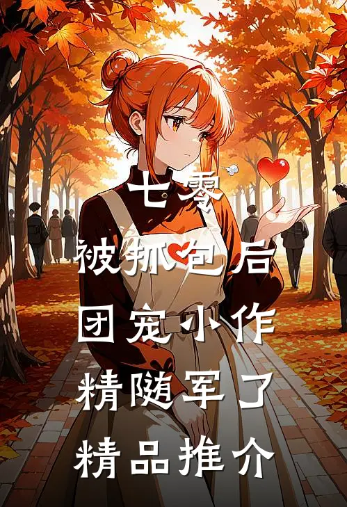 七零：被抓包后团宠小作精随军了精品推介
