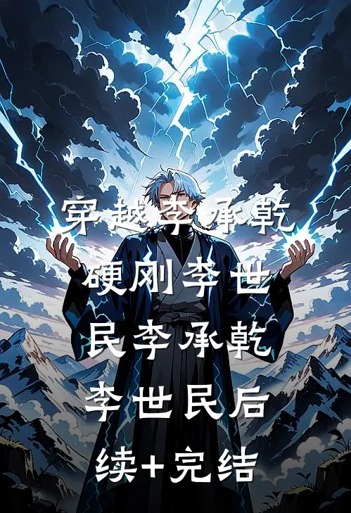 穿越李承乾硬刚李世民李承乾李世民后续+完结