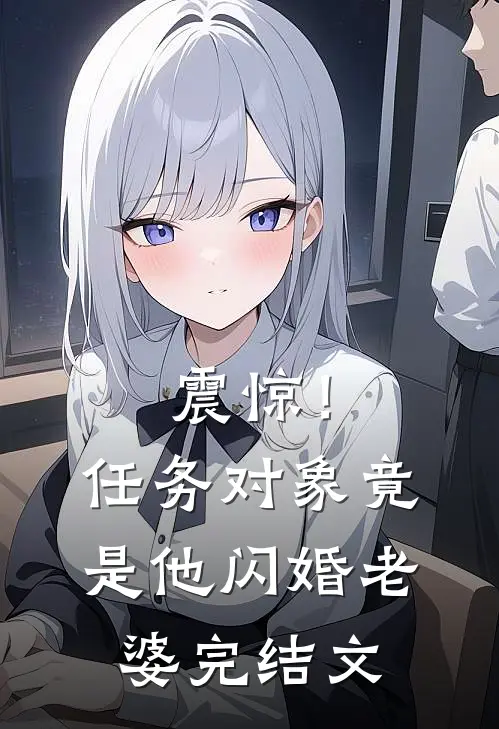 震惊！任务对象竟是他闪婚老婆完结文