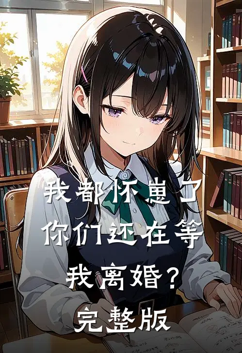 我都怀崽了，你们还在等我离婚？完整版