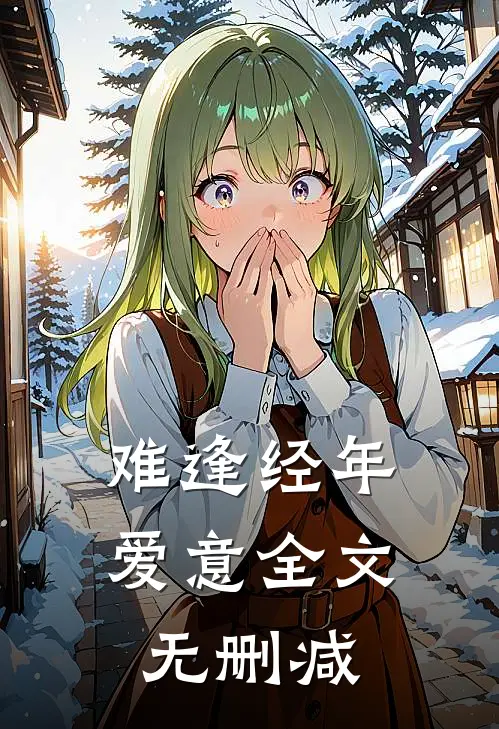 难逢经年爱意全文无删减