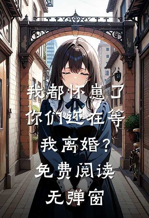 我都怀崽了，你们还在等我离婚？免费阅读无弹窗
