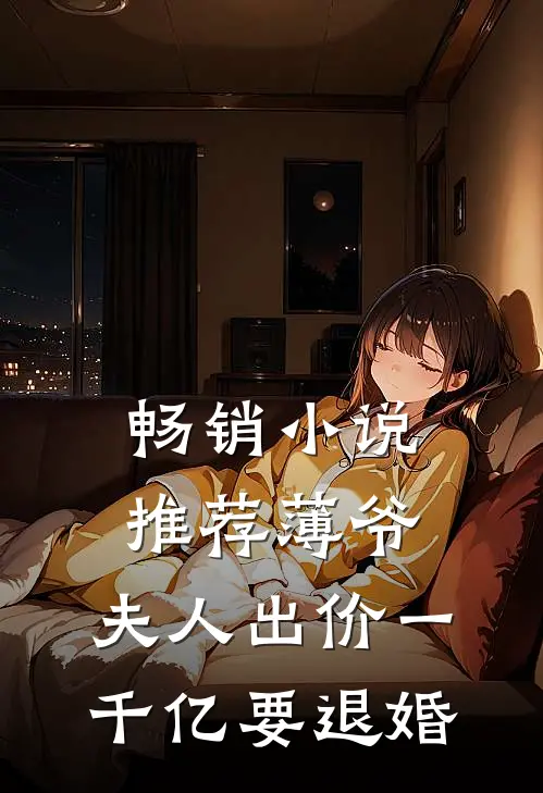 畅销小说推荐薄爷，夫人出价一千亿要退婚