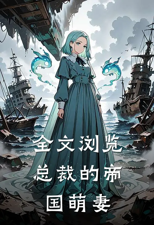 全文浏览总裁的帝国萌妻