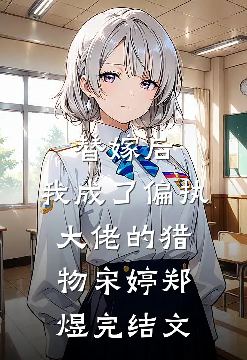 替嫁后，我成了偏执大佬的猎物宋婷郑煜完结文