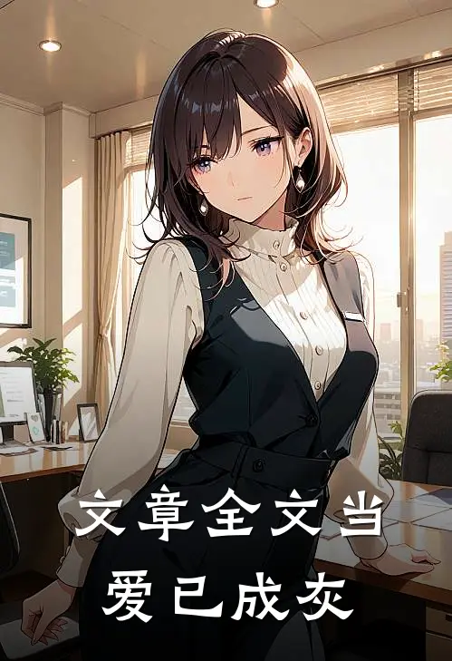 文章全文当爱已成灰