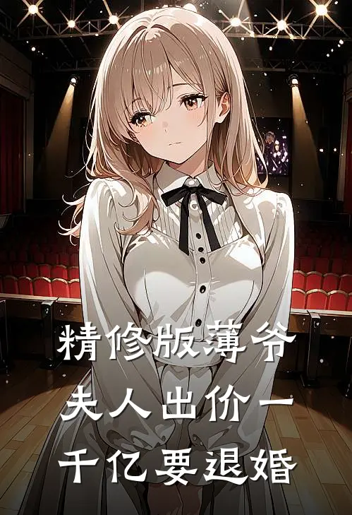精修版薄爷，夫人出价一千亿要退婚