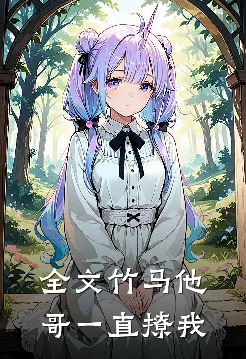 全文竹马他哥一直撩我