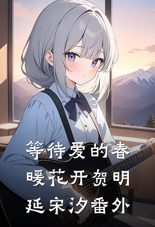 等待爱的春暖花开贺明延宋汐番外